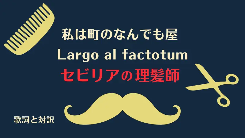 セビリアの理髪師【私は町のなんでも屋】歌詞と対訳 Largo al factotum