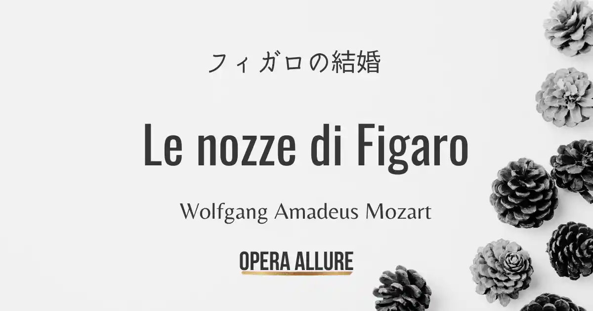 フィガロの結婚, オペラ, モーツァルト