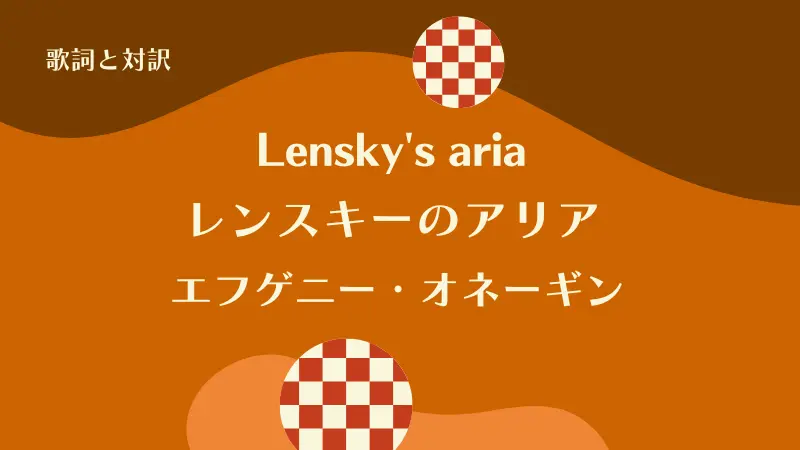 「レンスキーのアリア」Lensky's aria｜エフゲニー・オネーギン