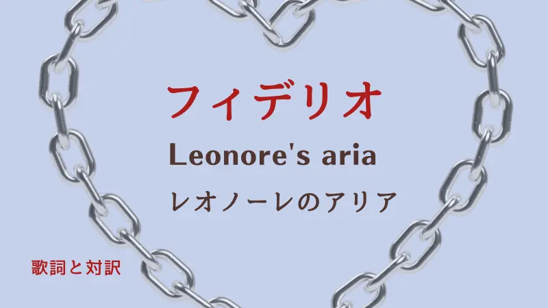 レオノーレのアリア｜歌詞｜フィデリオ｜Leonore's aria