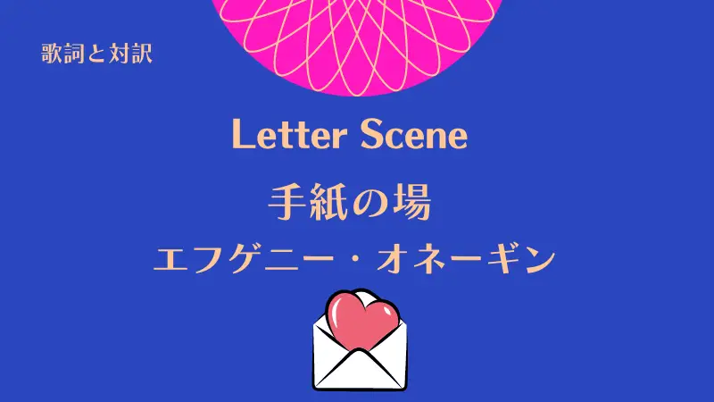 「手紙の場」Letter Scene｜エフゲニー・オネーギン