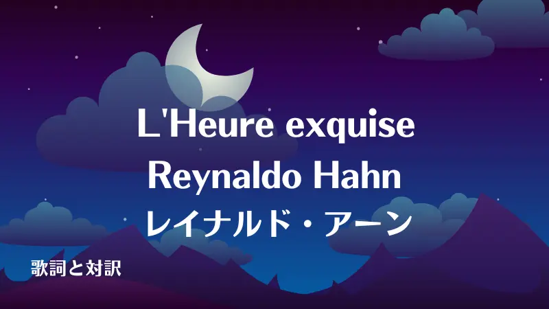 L'Heure exquise by Reynaldo Hahn レイナルド・アーン