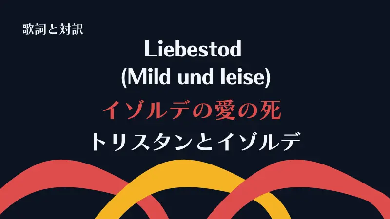 「イゾルデの愛の死」Liebestod (Mild und leise)トリスタンとイゾルデ