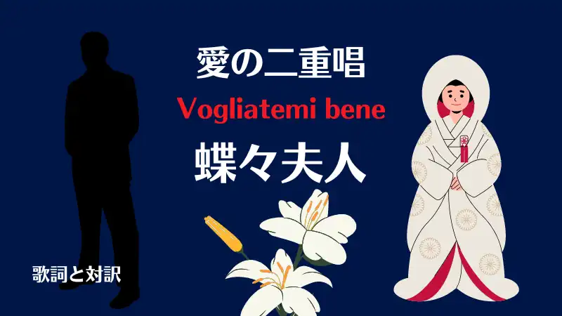 蝶々夫人【愛の二重唱】歌詞｜Vogliatemi bene