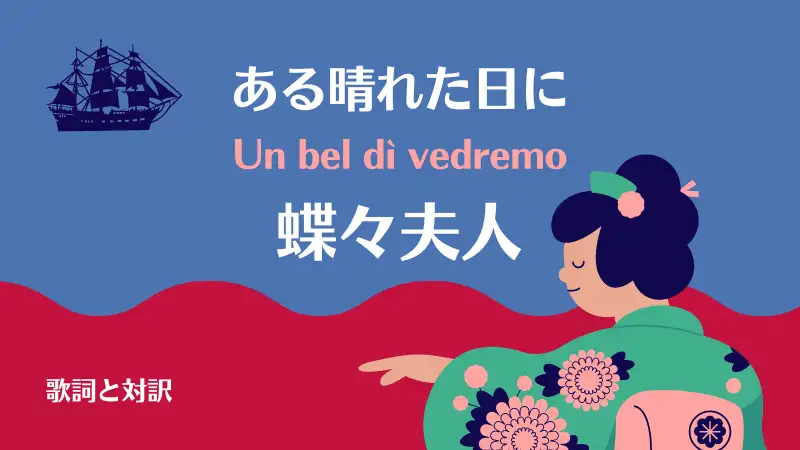 蝶々夫人【ある晴れた日に】歌詞｜Un bel dì vedremo