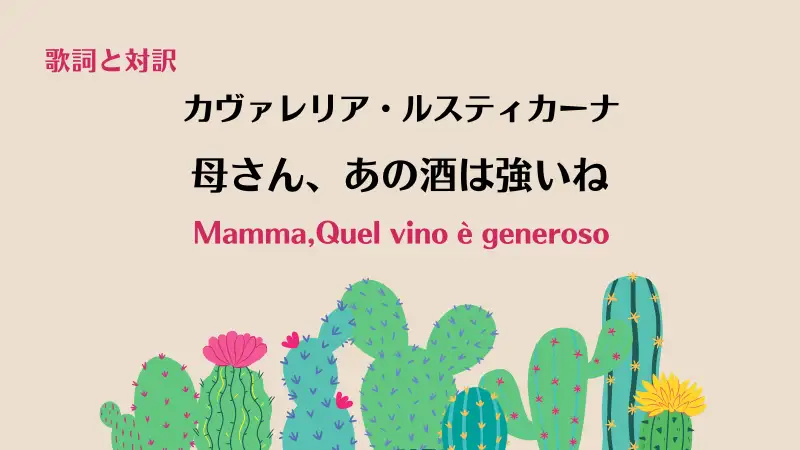 カヴァレリア・ルスティカーナ【母さん、あの酒は強いね】歌詞と対訳｜Mamma,Quel vino è generoso