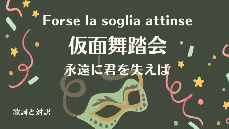 仮面舞踏会｜歌詞｜Forse la soglia attinse