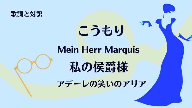 私の侯爵様｜歌詞｜こうもり｜Mein Herr Marquis