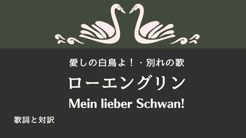 ローエングリン「別れの歌」Mein lieber Schwan!【歌詞と対訳】