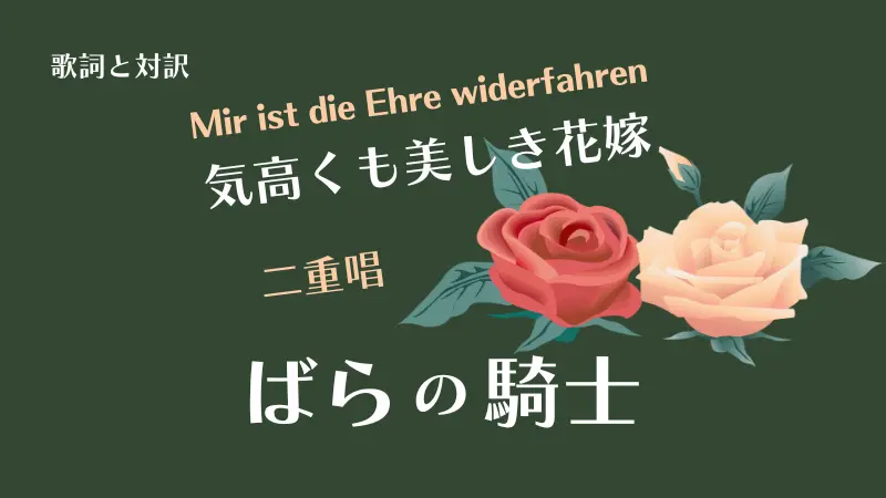 ばらの騎士｜二重唱・気高くも美しき花嫁｜歌詞と対訳｜Mir ist die Ehre widerfahren