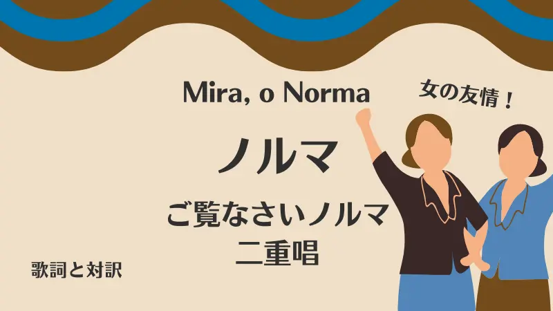 ノルマ【ご覧なさいノルマ・二重唱】歌詞と対訳｜Mira, o Norma