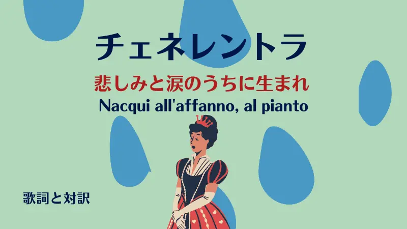 チェネレントラ【悲しみと涙のうちに生まれ】歌詞と対訳｜Nacqui all'affanno, al pianto