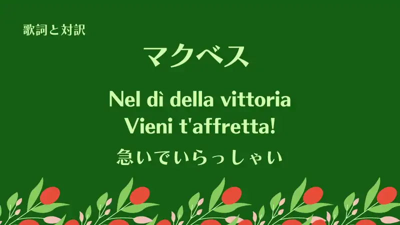 「急いでいらっしゃい」Nel dì della vittoria… Vieni t'affretta!｜マクベス