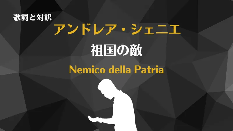 アンドレア・シェニエ【祖国の敵】歌詞と対訳｜Nemico della Patria