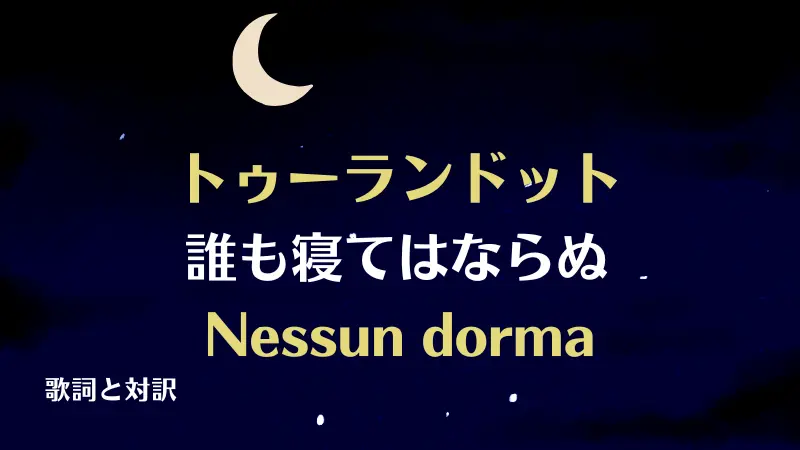 誰も寝てはならぬ｜歌詞｜トゥーランドットNessun dorma