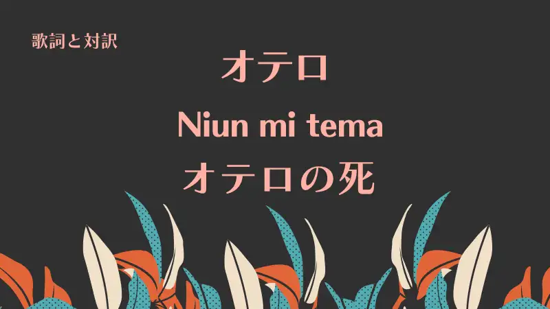 「オテロの死」Niun mi tema歌詞と対訳｜オテロ