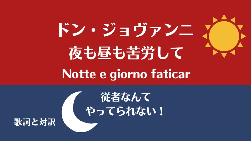 ドン・ジョヴァンニ【夜も昼も苦労して】歌詞と対訳｜Notte e giorno faticar