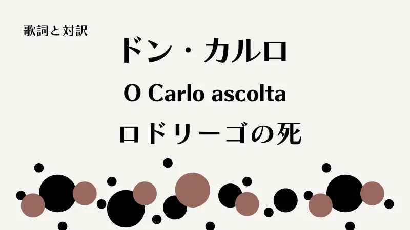 「ロドリーゴの死」O Carlo ascolta歌詞と対訳｜ドン・カルロ