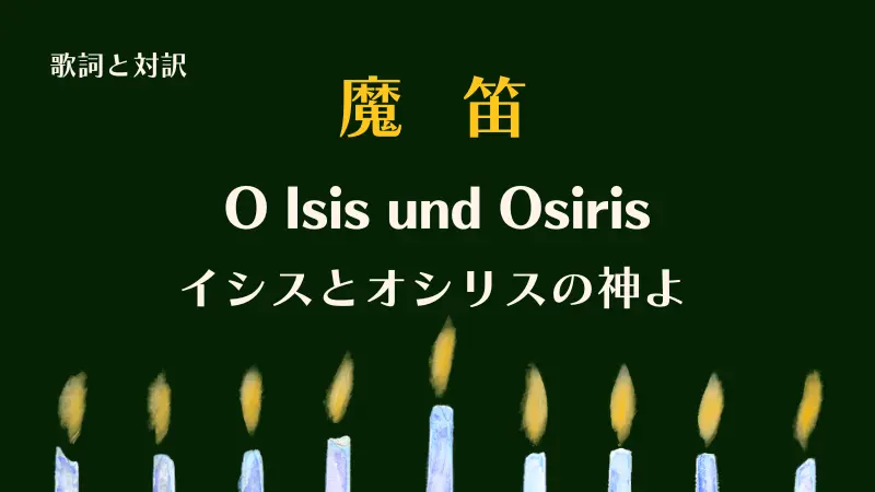 魔笛「イシスとオシリスの神よ」歌詞と対訳O Isis und Osiris
