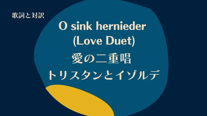 「愛の二重唱」O sink hernieder (Love Duet)トリスタンとイゾルデ