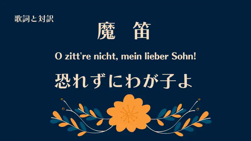 魔笛「恐れずにわが子よ」O zitt're nicht, mein lieber Sohn!歌詞と対訳