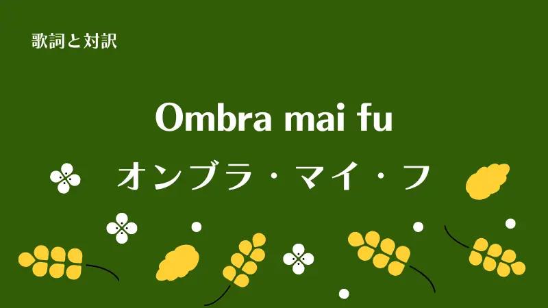 「オンブラ・マイ・フ」Ombra mai fu歌詞と対訳