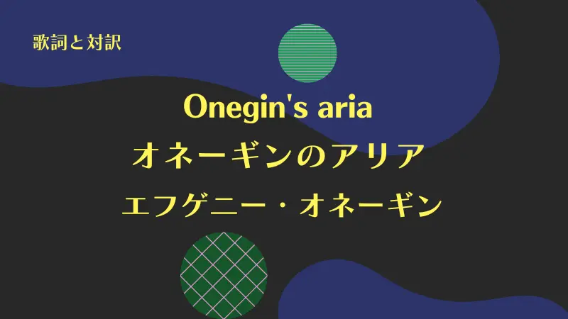 「オネーギンのアリア」Onegin's aria｜エフゲニー・オネーギン