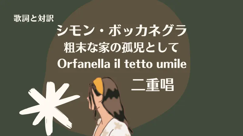 シモン・ボッカネグラ【粗末な家の孤児として】二重唱・歌詞と対訳｜Orfanella il tetto umile