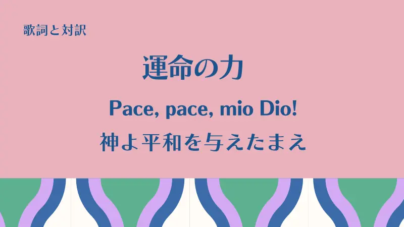 「神よ平和を与えたまえ」Pace, pace, mio Dio!の歌詞と対訳｜運命の力