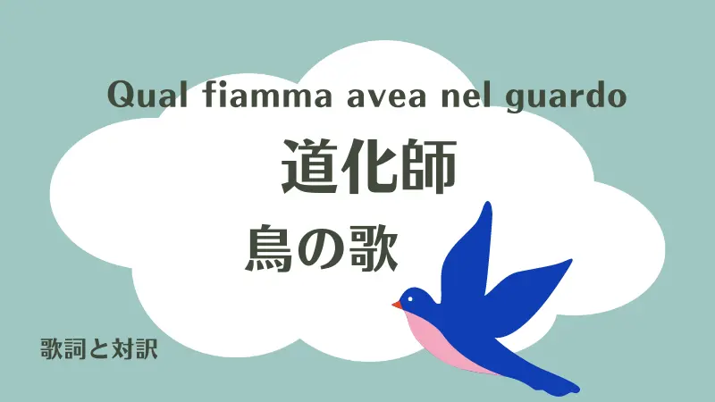 道化師【鳥の歌】歌詞｜Qual fiamma avea nel guardo