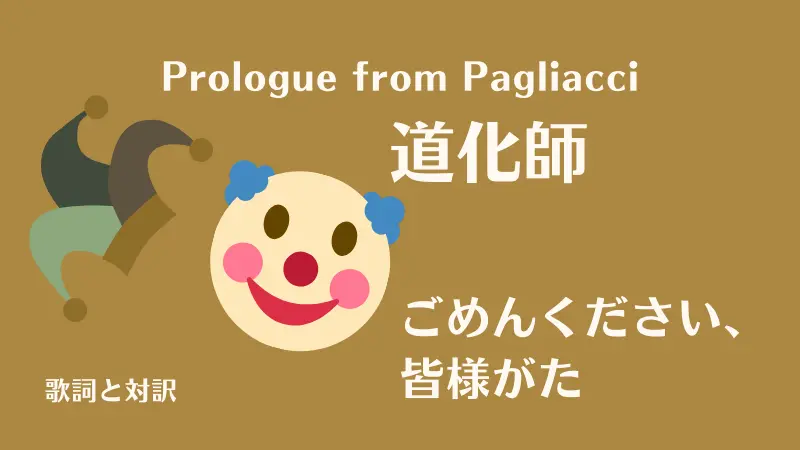 道化師【ごめんください、皆様がた】歌詞｜Prologue from Pagliacci