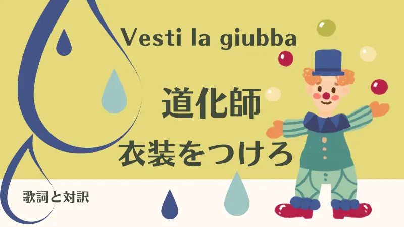 道化師【衣装をつけろ】歌詞｜Vesti la giubba