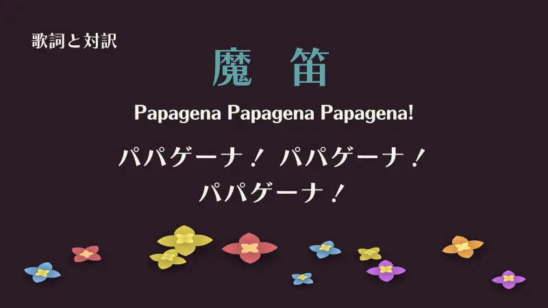魔笛「パパゲーナ」Papagena!歌詞と対訳