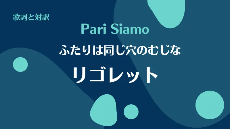 リゴレット【ふたりは同じ穴のむじな】歌詞｜Pari Siamo