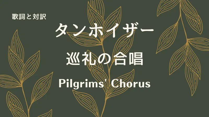 巡礼の合唱｜歌詞｜タンホイザー｜Pilgrims' Chorus