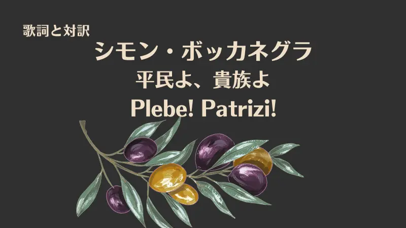 シモン・ボッカネグラ【平民よ、貴族よ】歌詞と対訳｜Plebe! Patrizi!