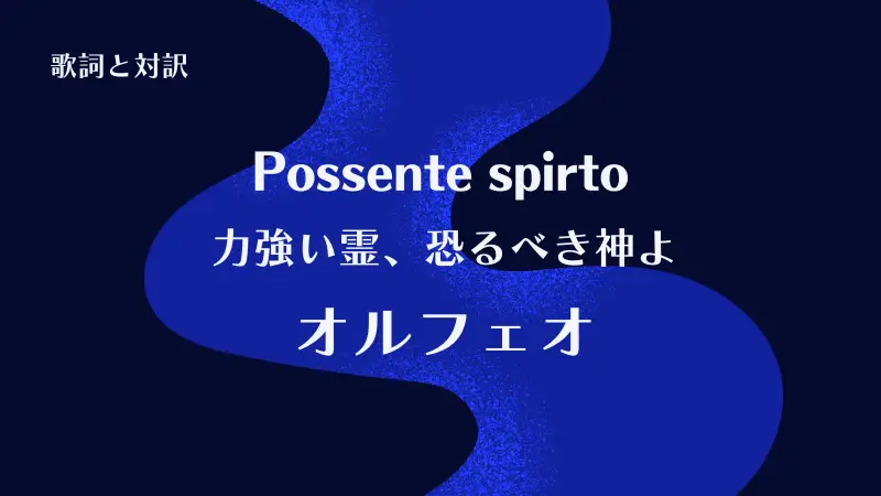 「力強い霊、恐るべき神よ」Possente Spirto【歌詞と対訳】