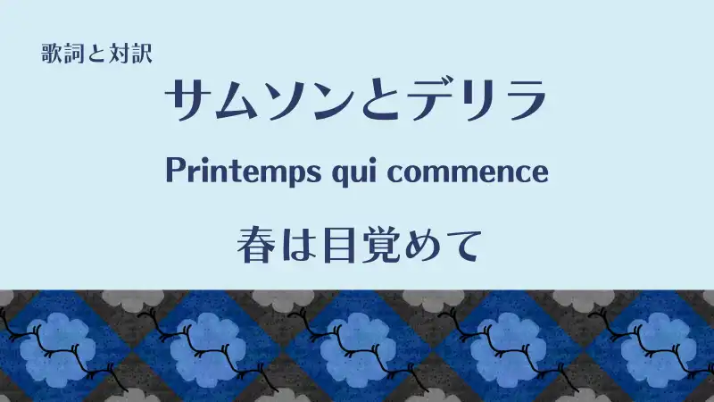 「春は目覚めて」Printemps qui commenceの歌詞と対訳｜サムソンとデリラ