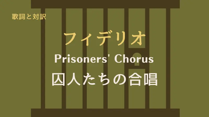 フィデリオ｜囚人たちの合唱｜ 歌詞｜Prisoners' Chorus