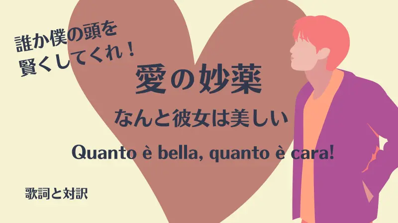 愛の妙薬【なんと彼女は美しい】歌詞｜Quanto è bella