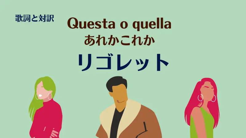 リゴレット【あれかこれか】歌詞｜Questa o quella