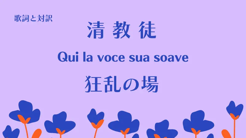 清教徒「狂乱の場」歌詞と対訳｜Qui la voce sua soave