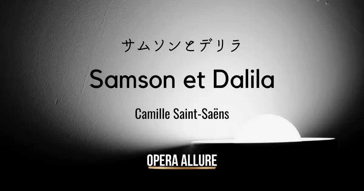 サムソンとデリラ, オペラ, サン＝サーンス