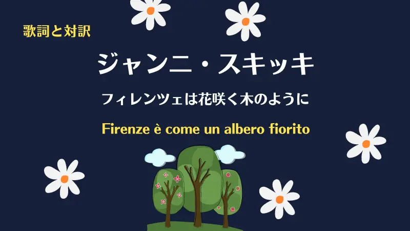 ジャンニ・スキッキ【フィレンツェは花咲く木のように】歌詞と対訳｜Firenze è come un albero fiorito