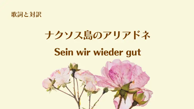 Sein wir wieder gutの歌詞と対訳｜ナクソス島のアリアドネ