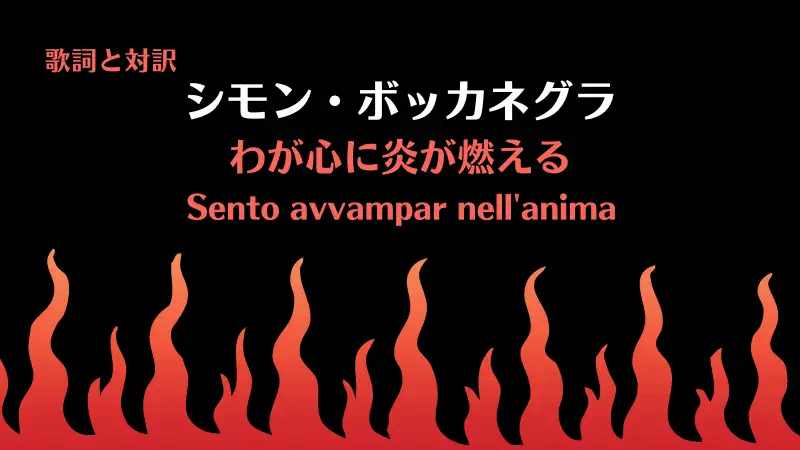 シモン・ボッカネグラ【わが心に炎が燃える】歌詞と対訳｜Sento avvampar nell'anima