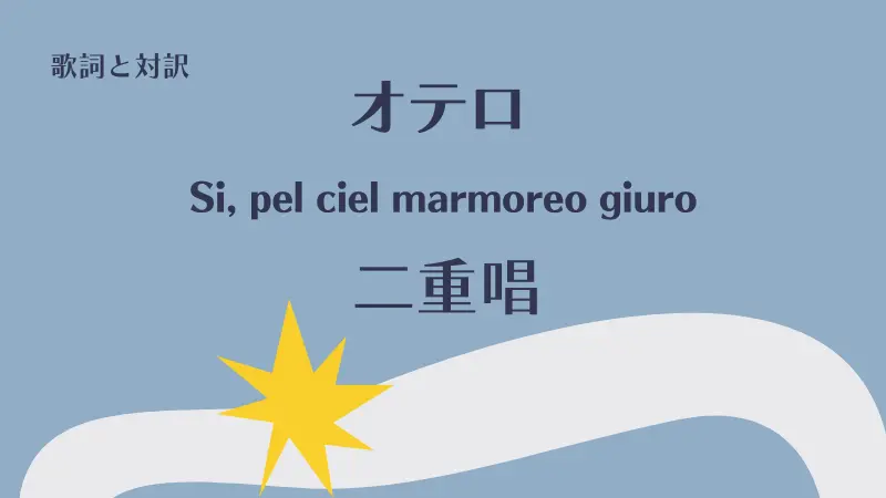 「二重唱」Si, pel ciel marmoreo giuro!歌詞と対訳｜オテロ