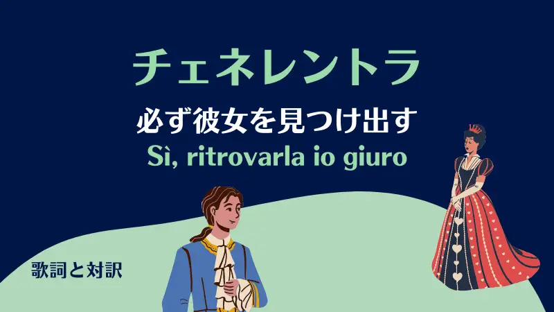 チェネレントラ【必ず彼女を見つけ出す】歌詞と対訳｜Sì, ritrovarla io giuro