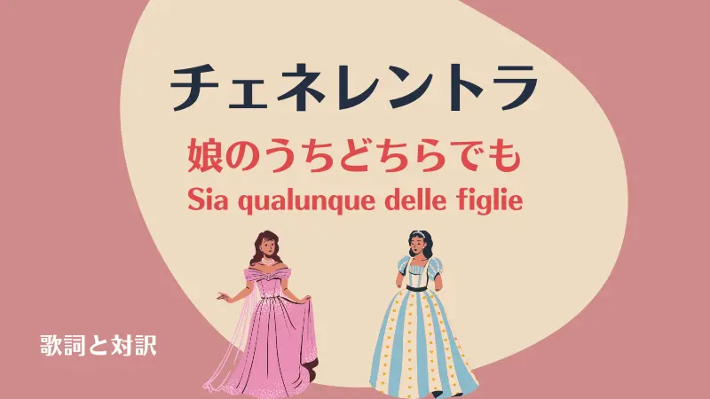 チェネレントラ【娘のうちどちらでも】歌詞と対訳｜Sia qualunque delle figlie