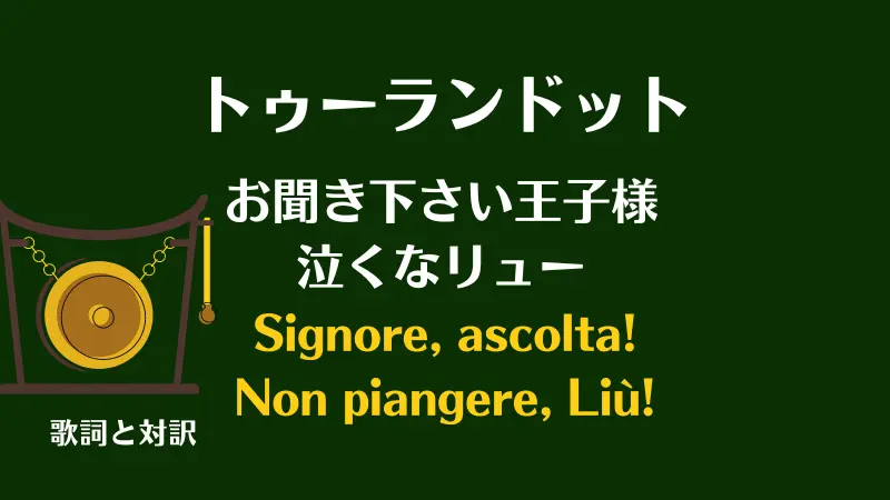 トゥーランドット【お聞き下さい王子様・泣くなリュー】歌詞と対訳｜Signore, ascolta!　Non piangere, Liù!